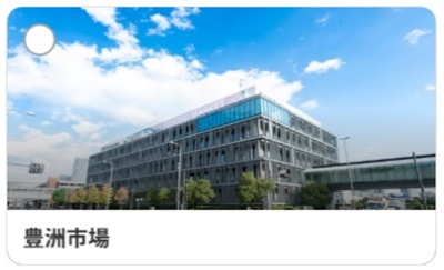 豊洲市場のイメージ