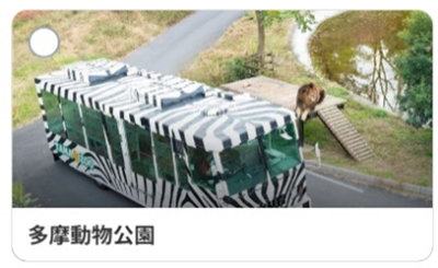 多摩動物公園のイメージ