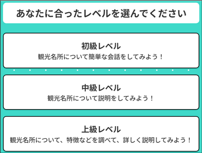 会話レベル選択画面のイメージ