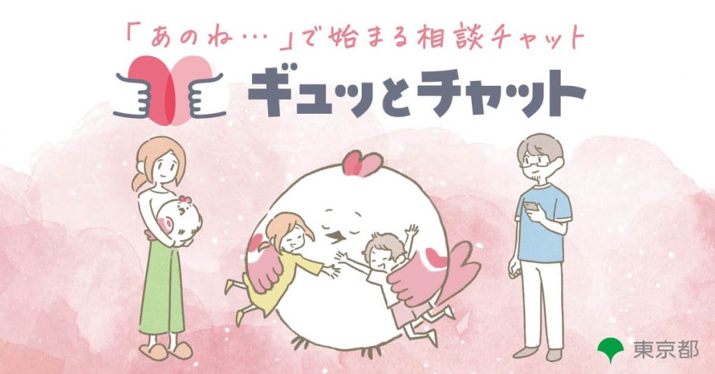 ギュッとチャットのバナー画像