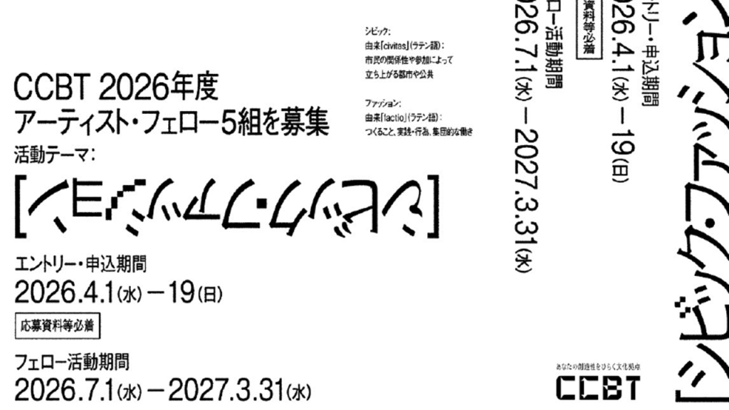 アーティストフェロー募集チラシ