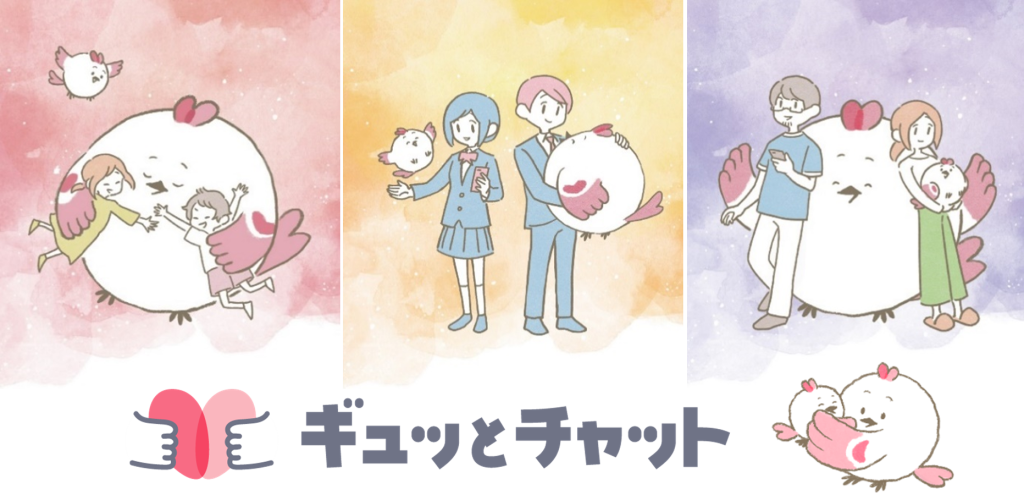 ギュッとチャットのキービジュアル及びロゴ画像
