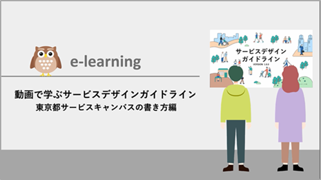 ｅラーニングコンテンツ「動画で学ぶサービスデザインガイドライン～東京都サービスキャンバスの書き方編～」の表紙