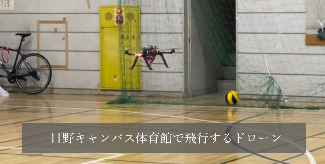 東京都立大学日野キャンパス体育館で飛行するドローン