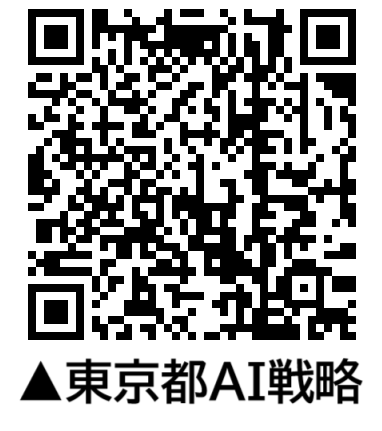 東京都AI戦略QR_seisakudx-2-1