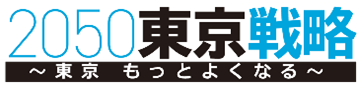 2050東京戦略のロゴ
