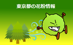 東京都の花粉情報イメージ