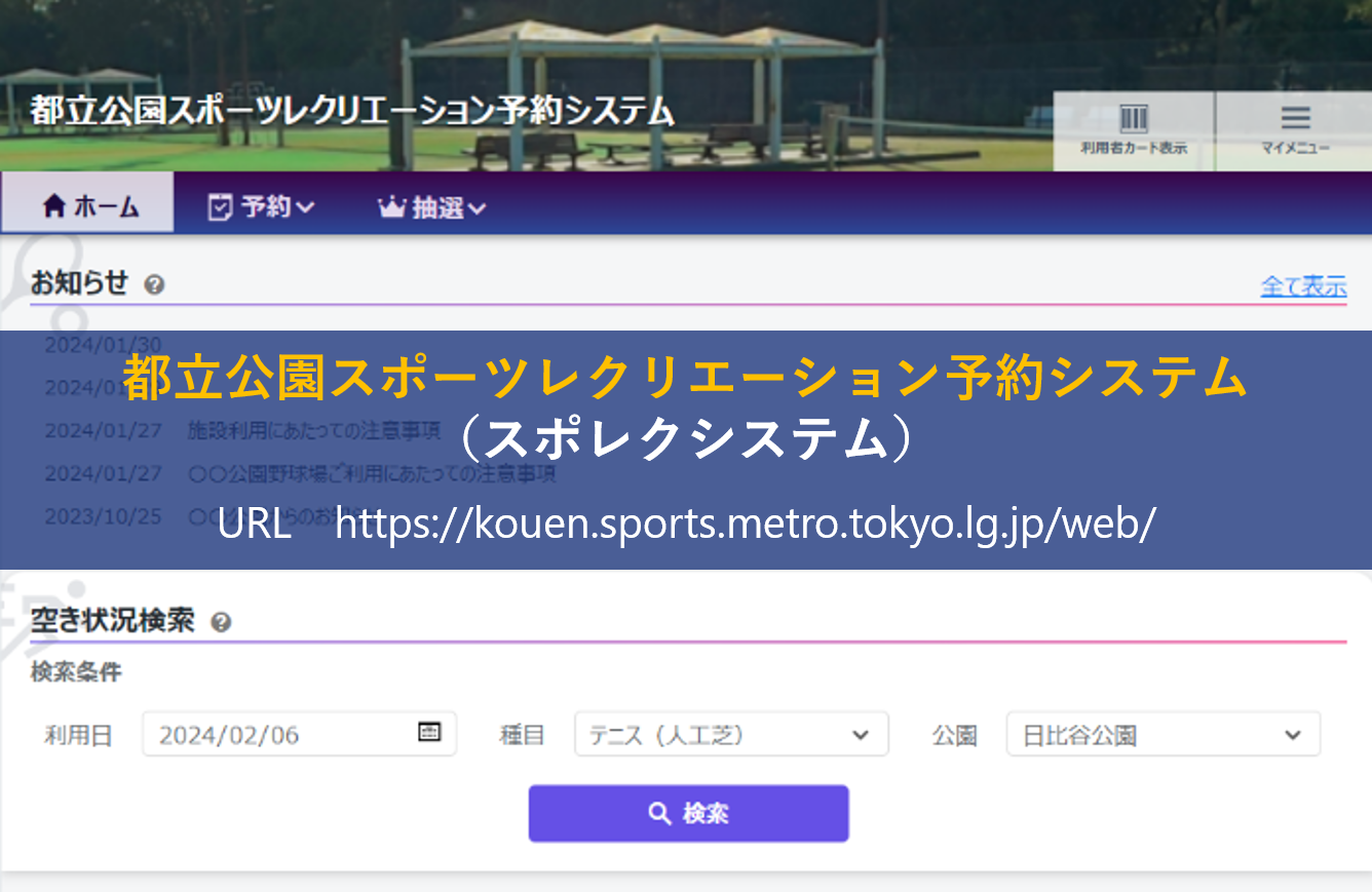 都立公園のスポーツ施設の予約システムが新しくなります（2024年3月1日 