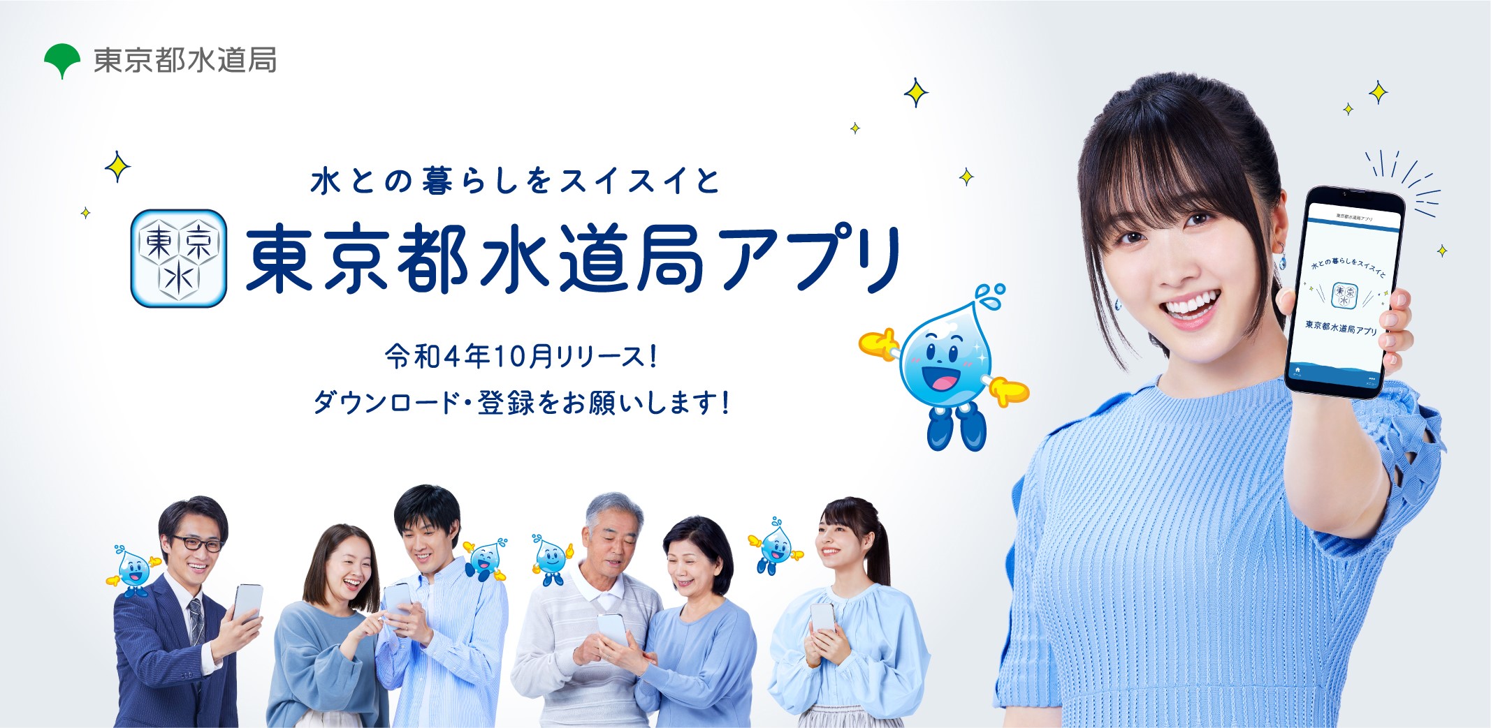 東京都水道局アプリの運用を開始します~アプリデビューイベントを開催~ – シン・トセイ