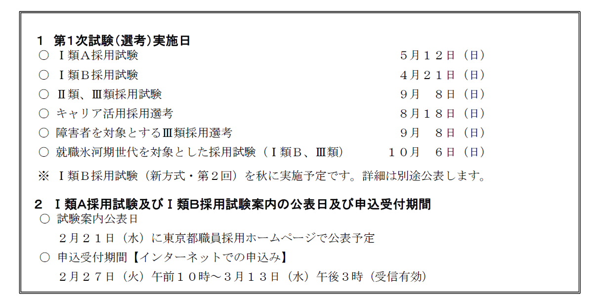 令和6年度東京都職員採用試験（選考）日程等を公表しました – シン・トセイ