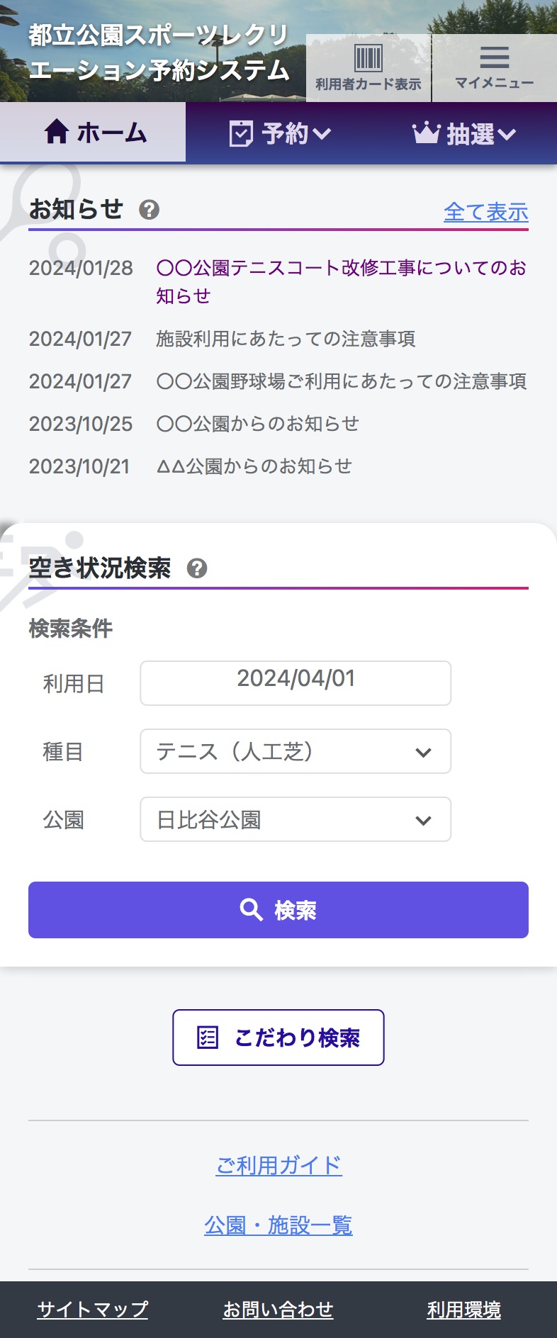 都立公園のスポーツ施設の予約システムが新しくなります（2024年3月1日 