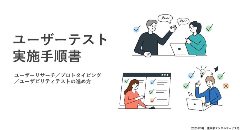 ユーザーテストガイドライン VERSION 2.0」を公開しました！ – シン 