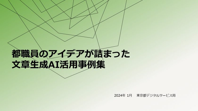 都職員のアイデアが詰まった文章生成AI活用事例集」を公開しました 