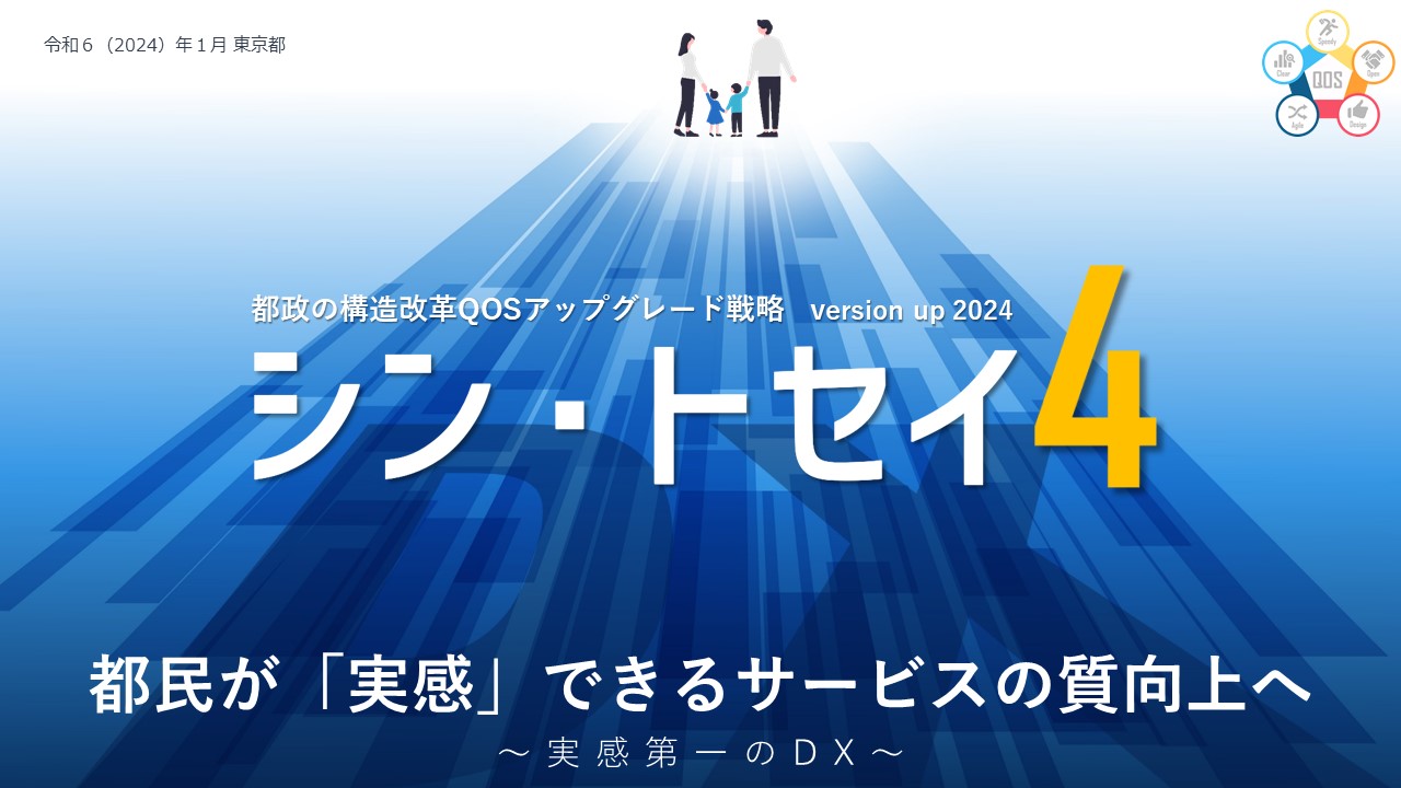 都民が「実感」できるサービスの質向上へ！「シン・トセイ4」に 