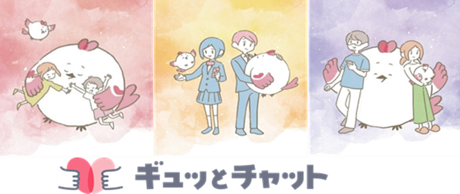 ギュッとチャット_ポスター画像