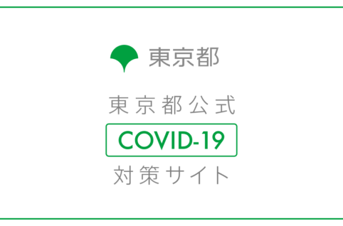 東京都公式COVID-19対策サイトのイメージ