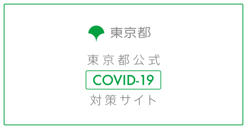 東京都公式COVID-19対策サイトのイメージ