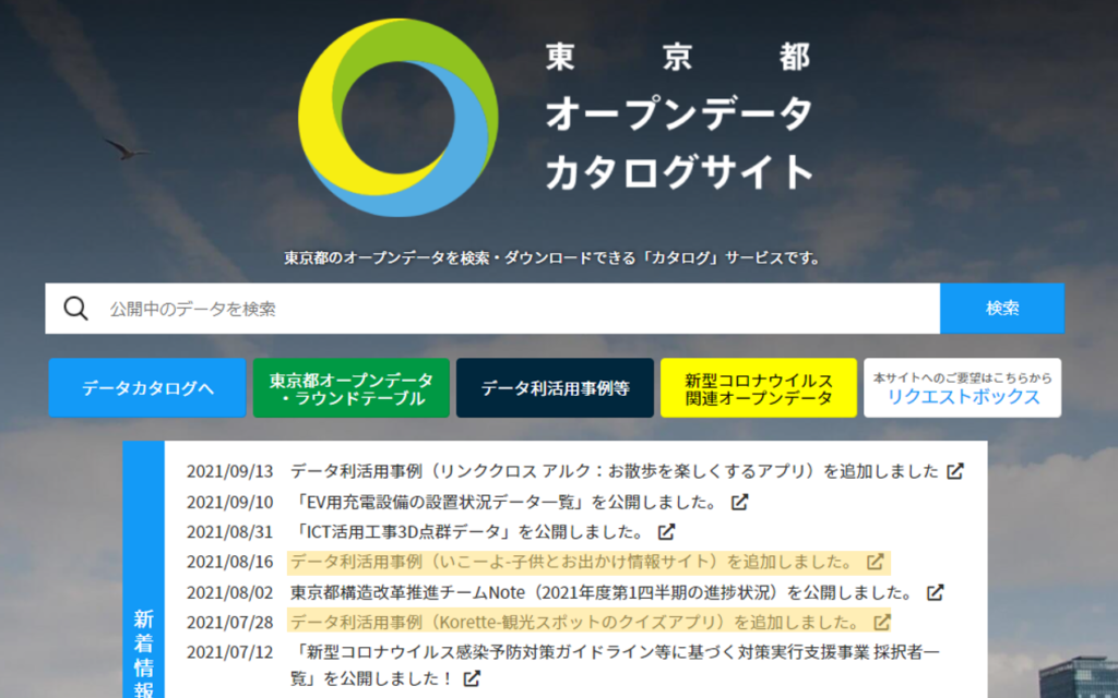 東京都オープンデータカタログサイト　トップページ