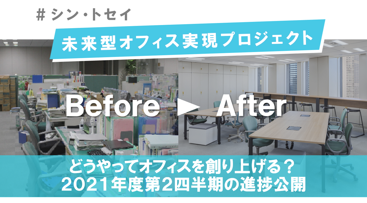 進捗状況（2021年7～9月）：未来型オフィス実現プロジェクト –