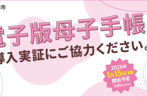 電子版母子健康手帳の導入実証にご協力ください。