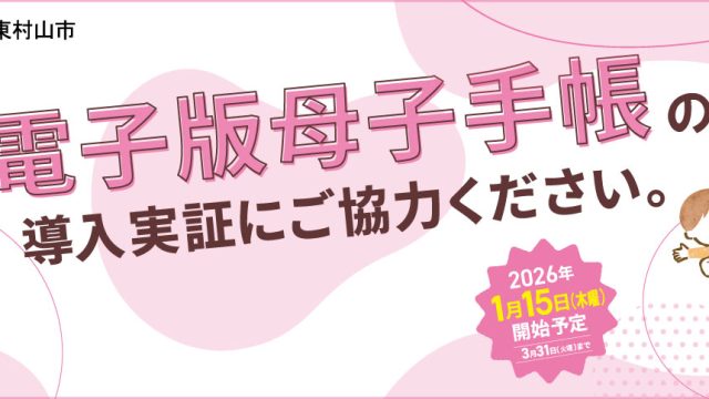 電子版母子健康手帳の導入実証にご協力ください。