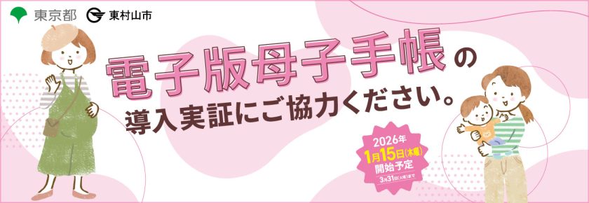 電子版母子健康手帳の導入実証にご協力ください。