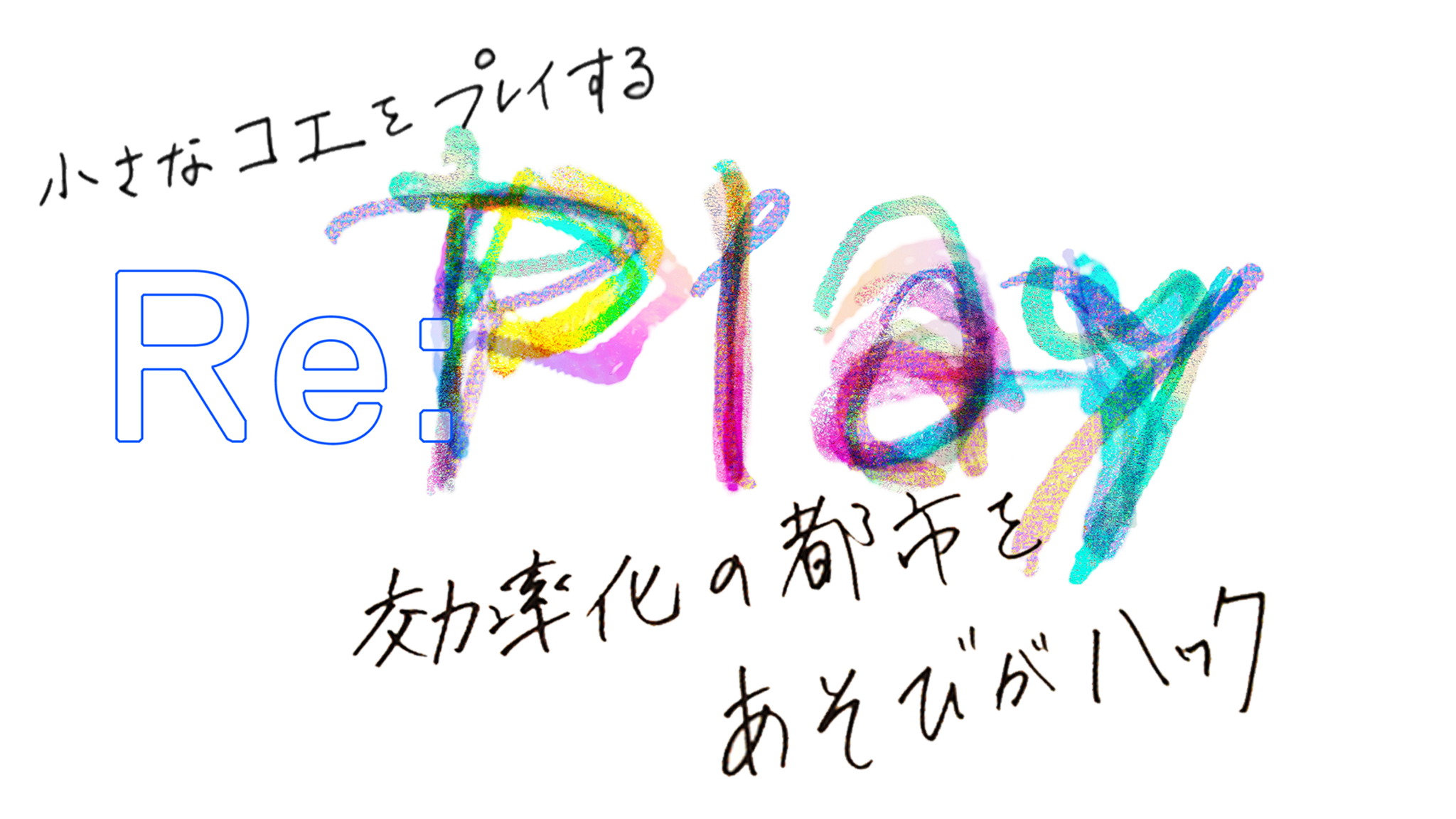 藤嶋咲子 展覧会「Re: Play」