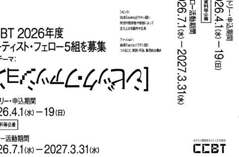 アーティストフェロー募集チラシ
