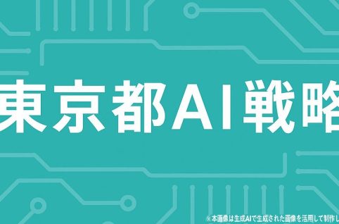 東京都AI戦略アイキャッチ_seisakudx-2-1