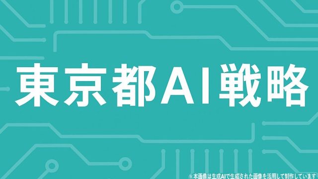 東京都AI戦略アイキャッチ_seisakudx-2-1