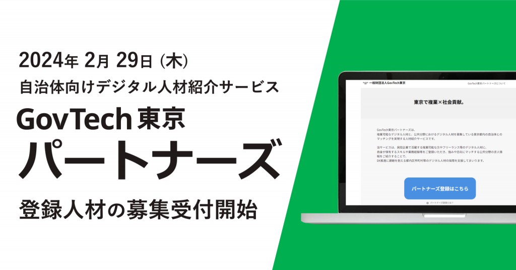 ”GovTech東京パートナーズ”登録人材の募集受付開始
