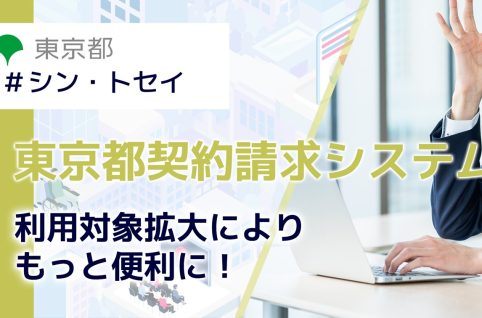 東京都契約請求システム動画タイトル画像
