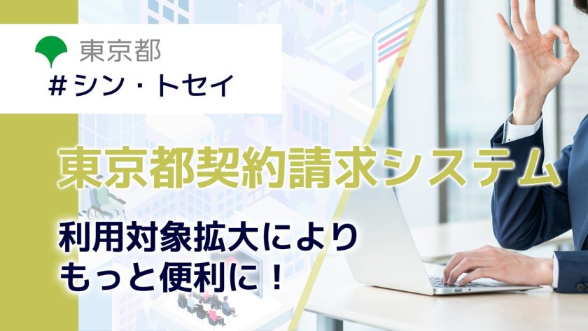 東京都契約請求システム動画タイトル画像