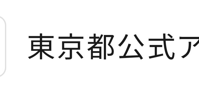 東京都公式アプリ