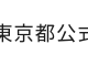 東京都公式アプリ
