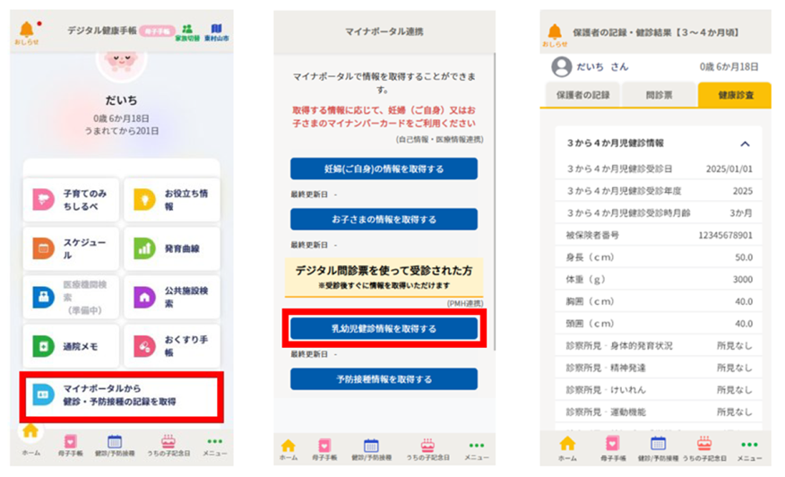 PMH連携で健診や予防接種等の記録を取得する画面イメージ