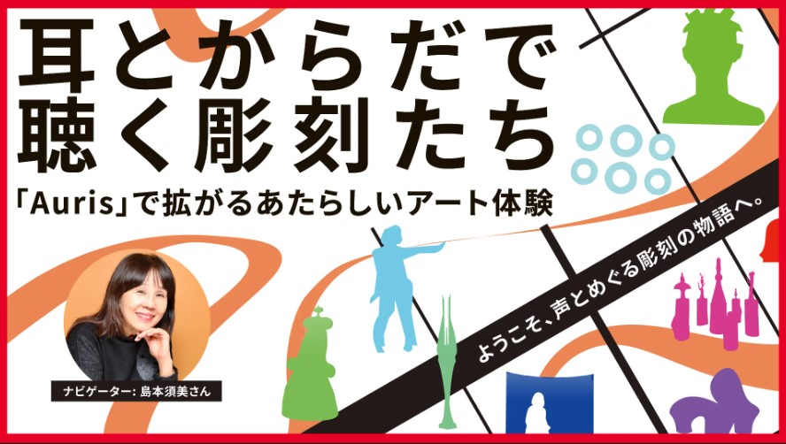 耳とからだで聴く彫刻たちの広告