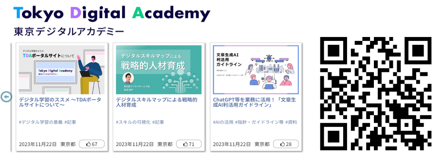 ＜東京デジタルアカデミー（TDA）ポータルサイト＞