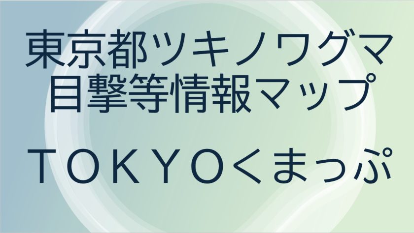 TOKYOくまっぷ