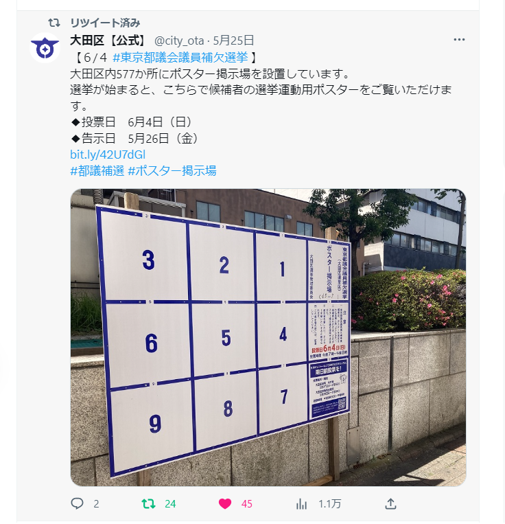 大田区選挙管理委員会によるツイートに対するリツイート