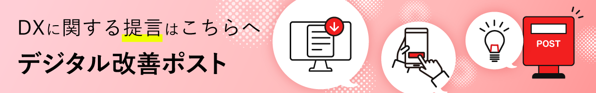 DXに関する提言はこちらへ デジタル改善ポスト