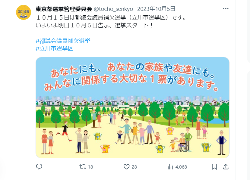 東京都議会議員補欠選挙（立川市選挙区）の情報を公式X（旧twitter)により発信