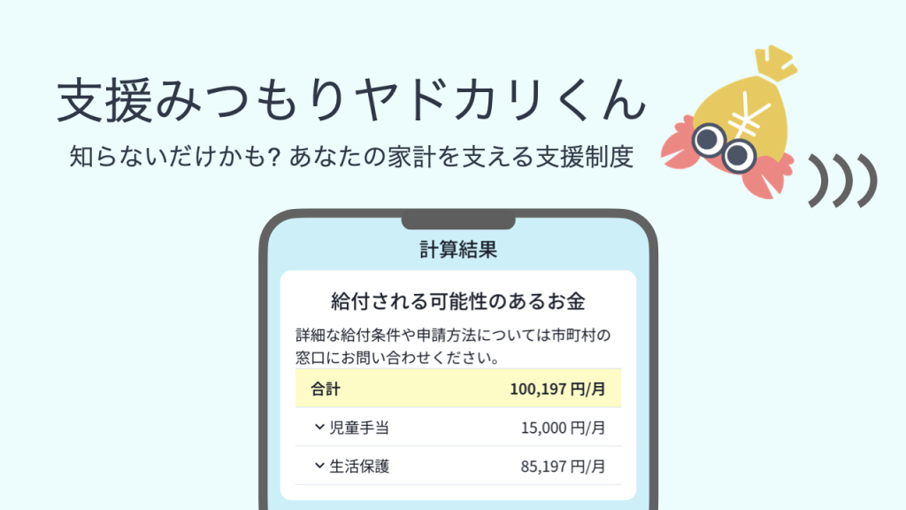 支援みつもりヤドカリくんのイメージ画像