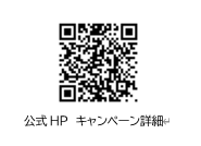 公式HPキャンペーン詳細QRコード