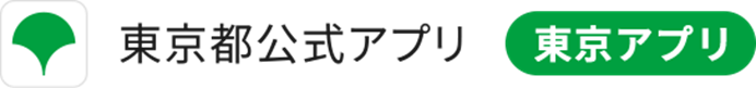 東京都公式アプリバナー