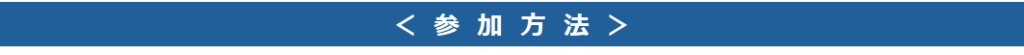 参加方法