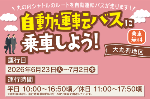 2026年6月23日（火）～7月2日（木）に、千代田区大丸有地区において、レベル２（運転手搭乗型）による自動運転バスを運行いたします