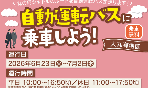 2026年6月23日（火）～7月2日（木）に、千代田区大丸有地区において、レベル２（運転手搭乗型）による自動運転バスを運行いたします