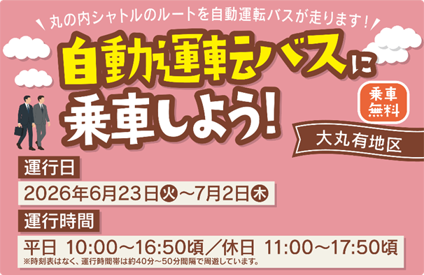 2026年6月23日（火）～7月2日（木）に、千代田区大丸有地区において、レベル２（運転手搭乗型）による自動運転バスを運行いたします