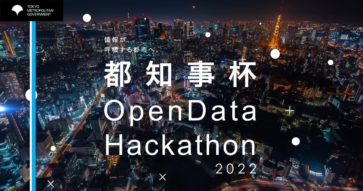都知事杯オープンデータ・ハッカソン2022
